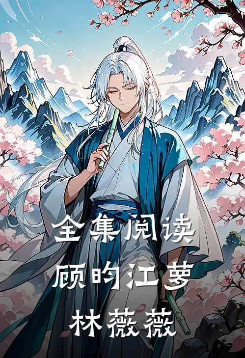 全集阅读顾昀江萝林薇薇