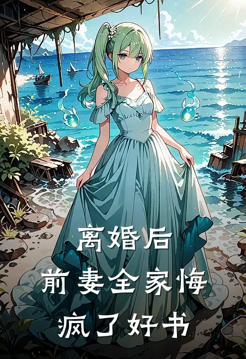 离婚后，前妻全家悔疯了好书