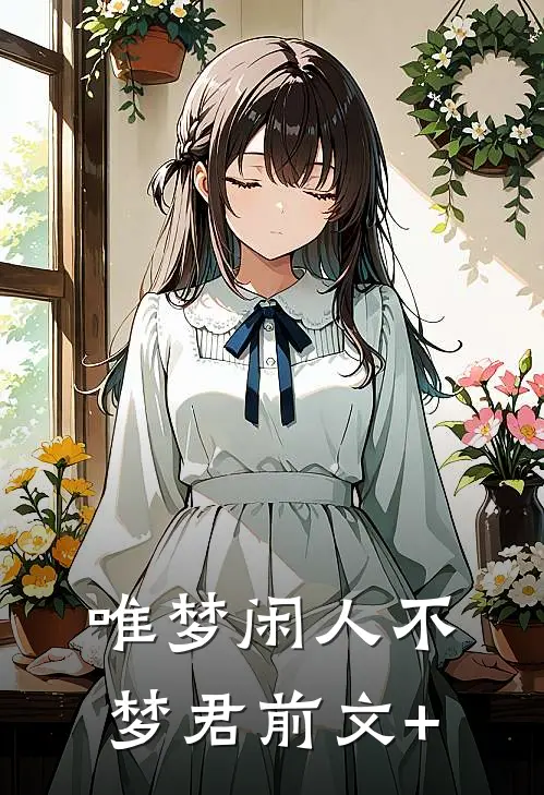 唯梦闲人不梦君前文+