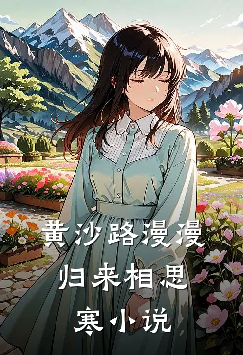 黄沙路漫漫，归来相思寒小说