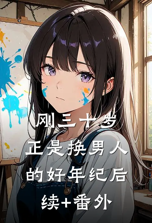 刚三十岁，正是换男人的好年纪后续+番外