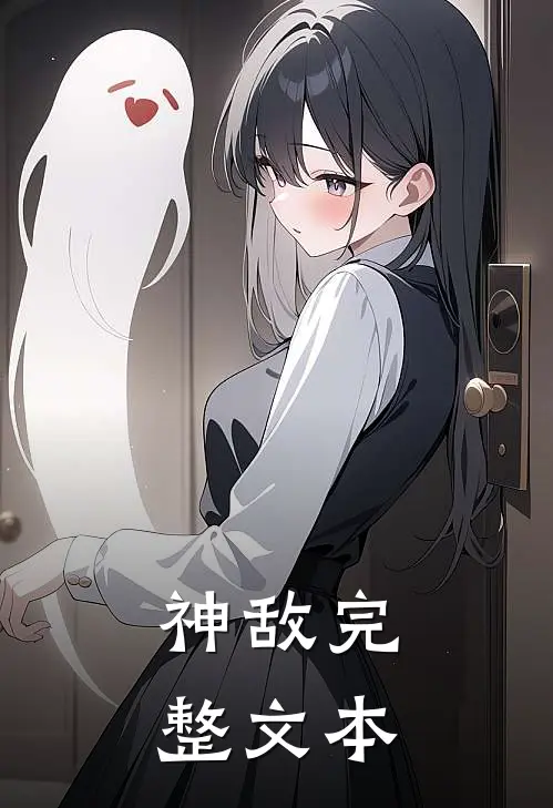 神敌完整文本