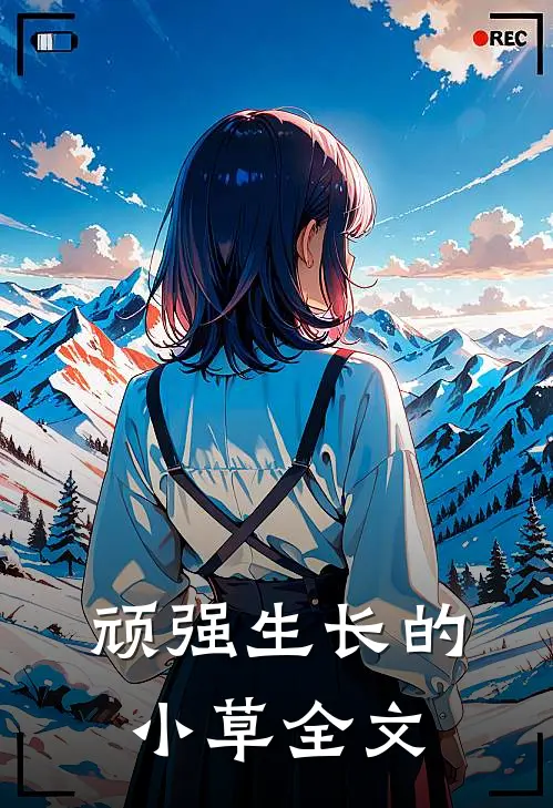 顽强生长的小草全文