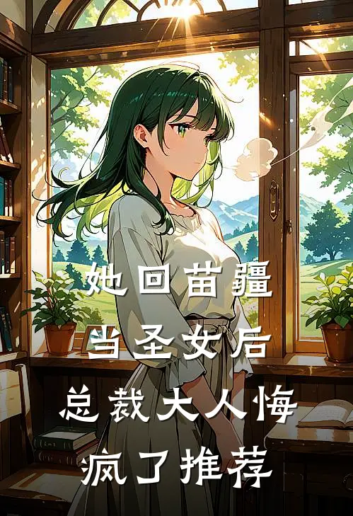 她回苗疆当圣女后,总裁大人悔疯了推荐文