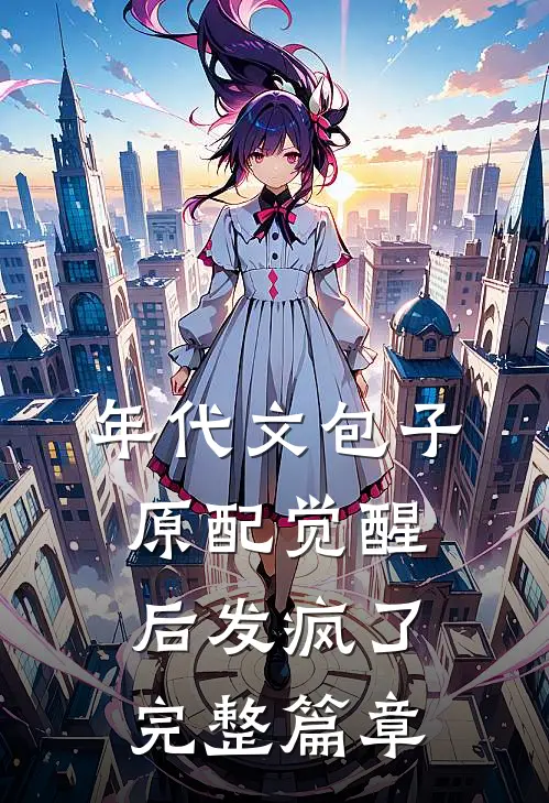 年代文包子原配觉醒后发疯了完整篇章