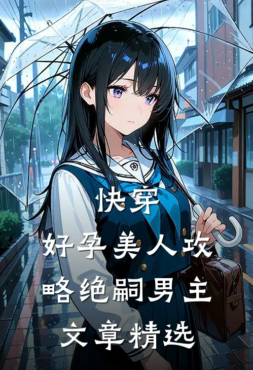 快穿：好孕美人攻略绝嗣男主文章精选