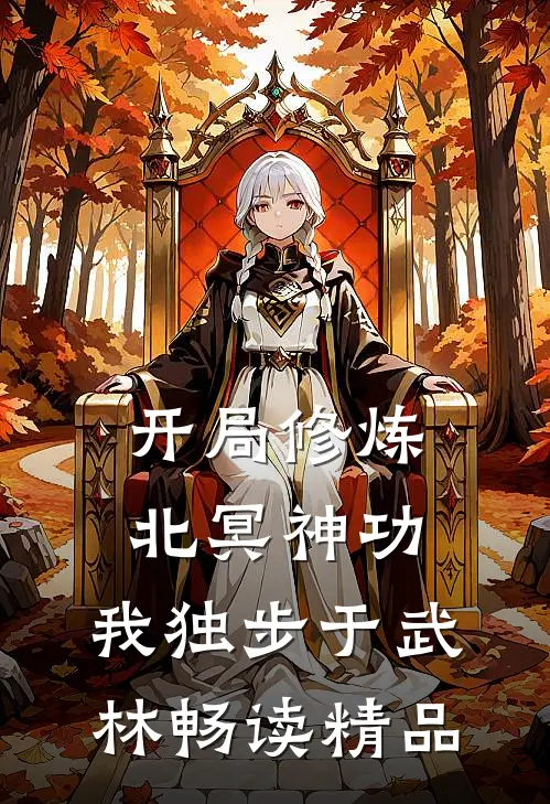 开局修炼北冥神功：我独步于武林畅读精品