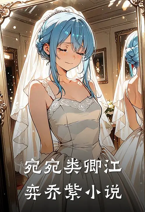宛宛类卿江弈乔紫小说