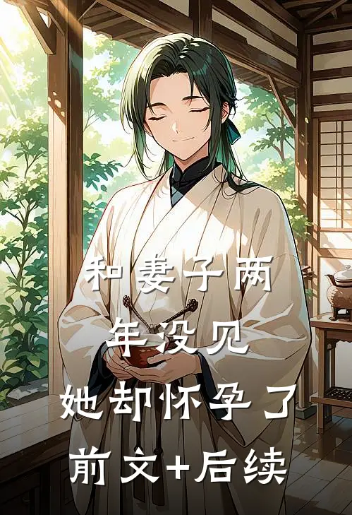 和妻子两年没见，她却怀孕了前文+后续