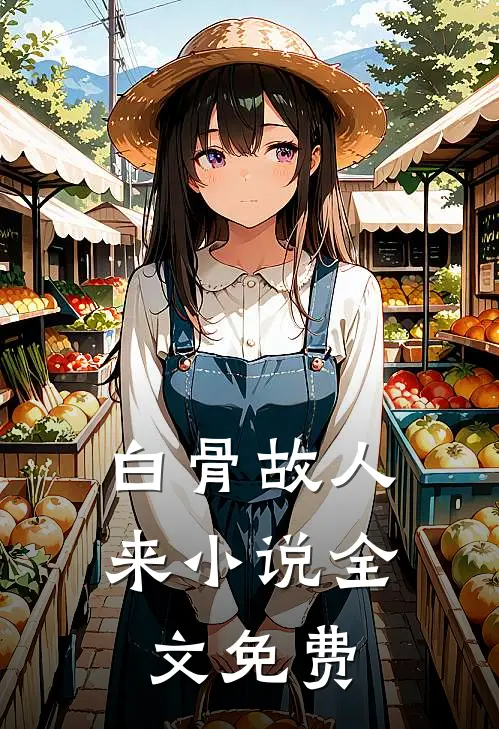 白骨故人来小说全文免费
