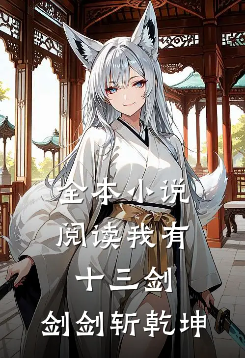 全本小说阅读我有十三剑，剑剑斩乾坤