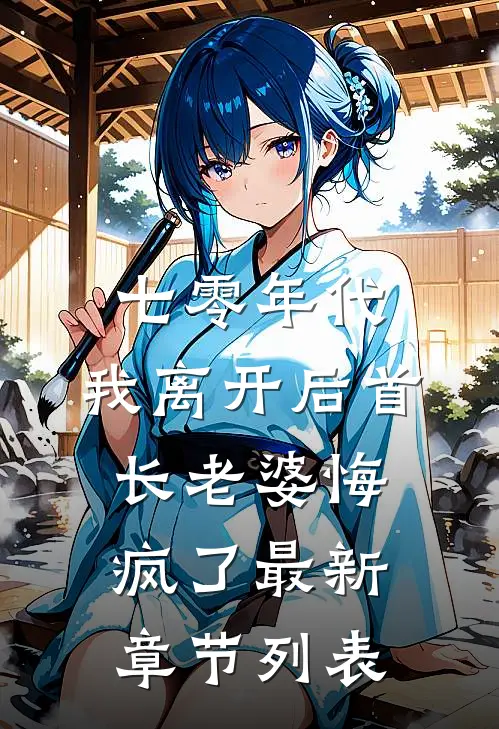 七零年代，我离开后首长老婆悔疯了最新章节列表