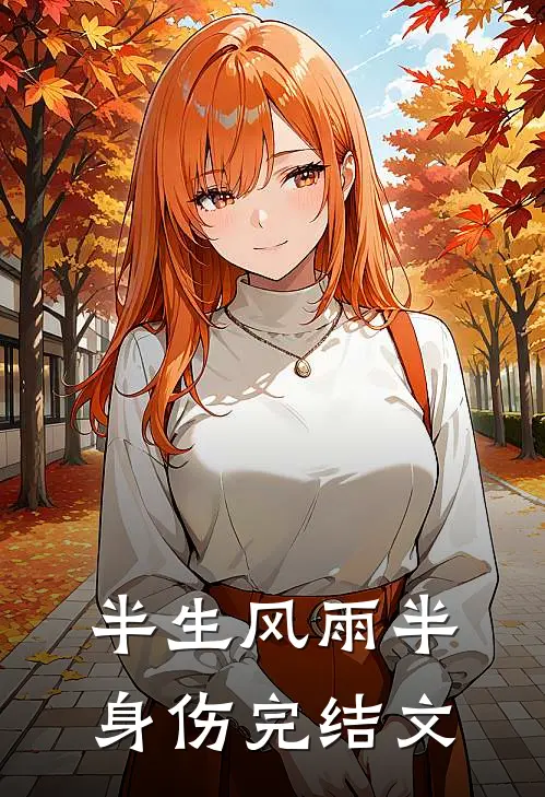 半生风雨半身伤完结文