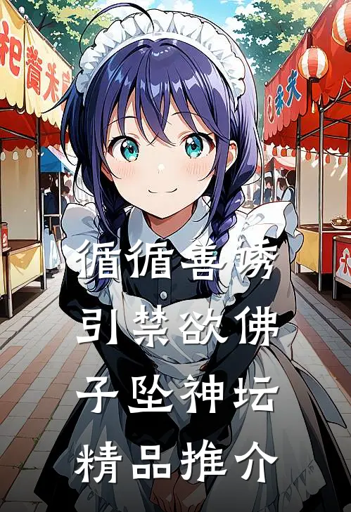 循循善诱，引禁欲佛子坠神坛精品推介