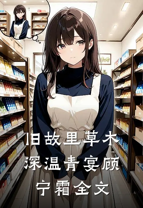 旧故里草木深温青宴顾宁霜全文