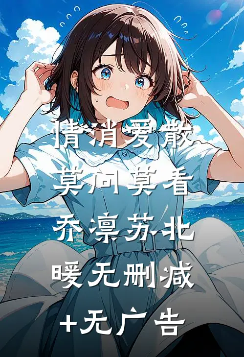 情消爱散，莫问莫看乔凛苏北暖无删减+无广告