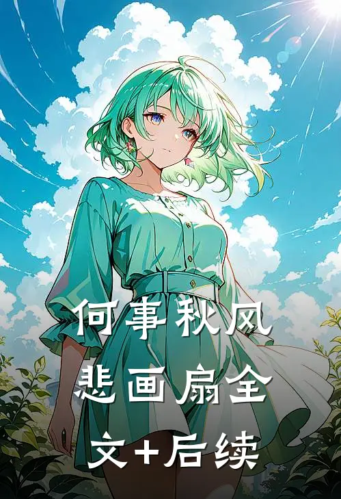 何事秋风悲画扇全文+后续