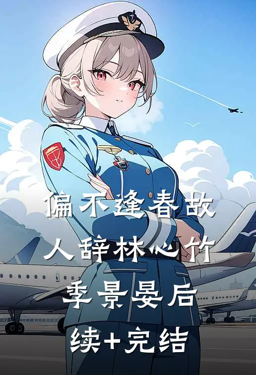 偏不逢春故人辞林心竹季景晏后续+完结