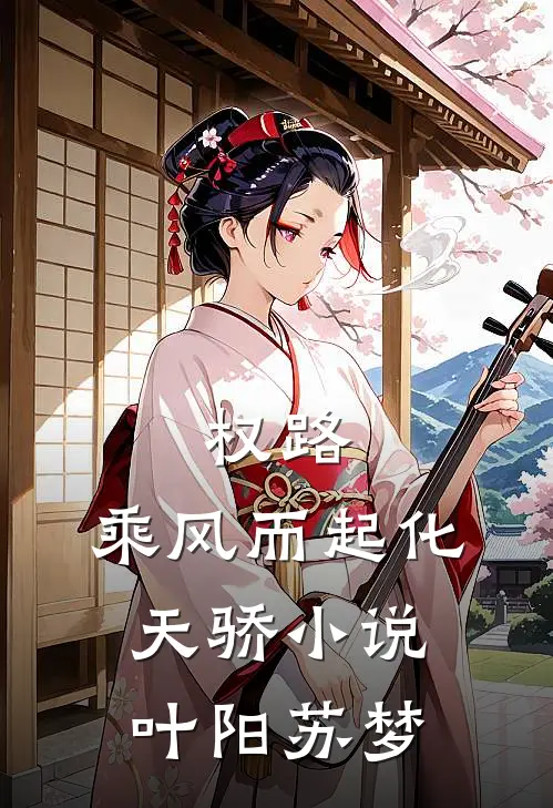 权路：乘风而起化天骄小说叶阳苏梦