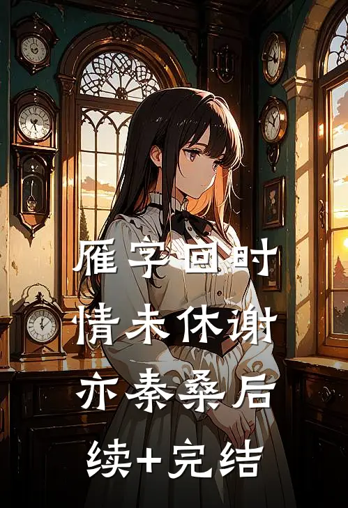 雁字回时情未休谢亦秦桑后续+完结