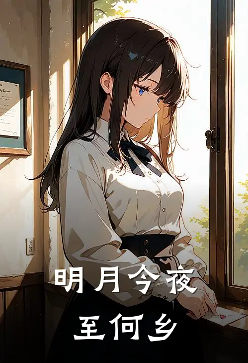明月今夜至何乡