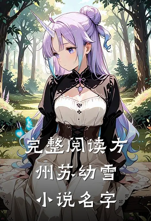 完整阅读方州苏幼雪小说名字
