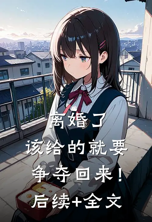 离婚了，该给的就要争夺回来！后续+全文