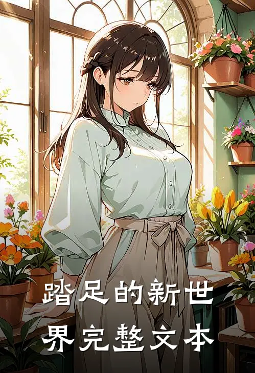 踏足的新世界完整文本