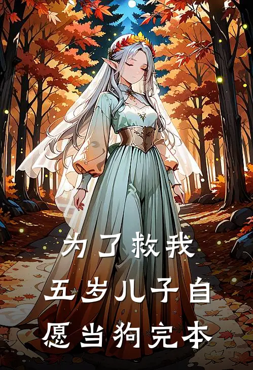 为了救我，五岁儿子自愿当狗完本