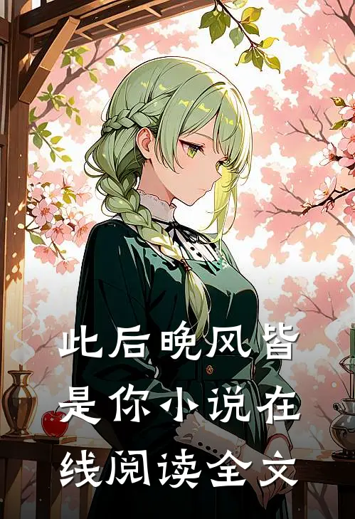 此后晚风皆是你小说在线阅读全文