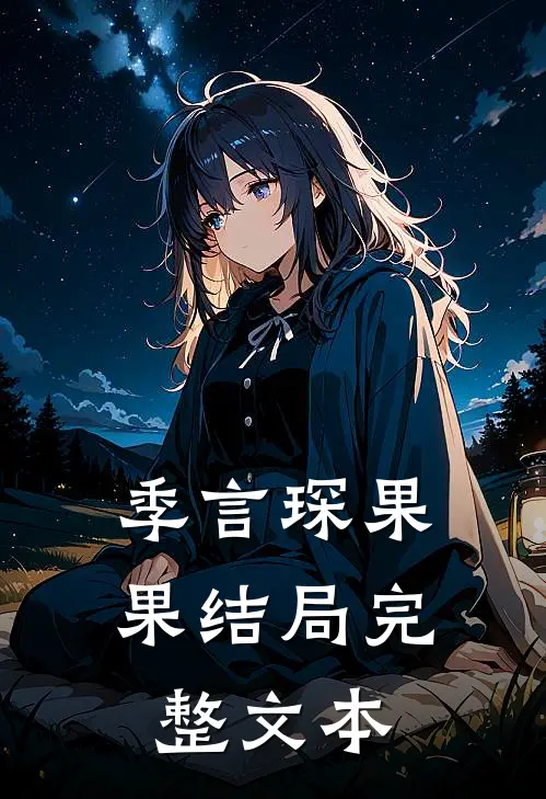季言琛果果结局完整文本