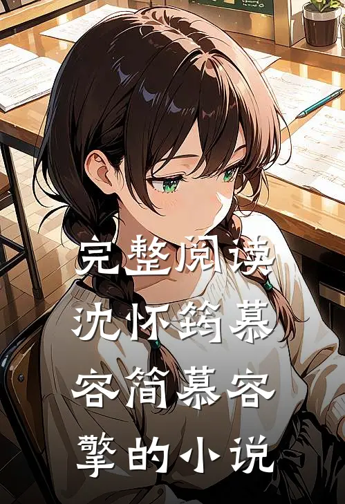 完整阅读沈怀筠慕容简慕容擎的小说