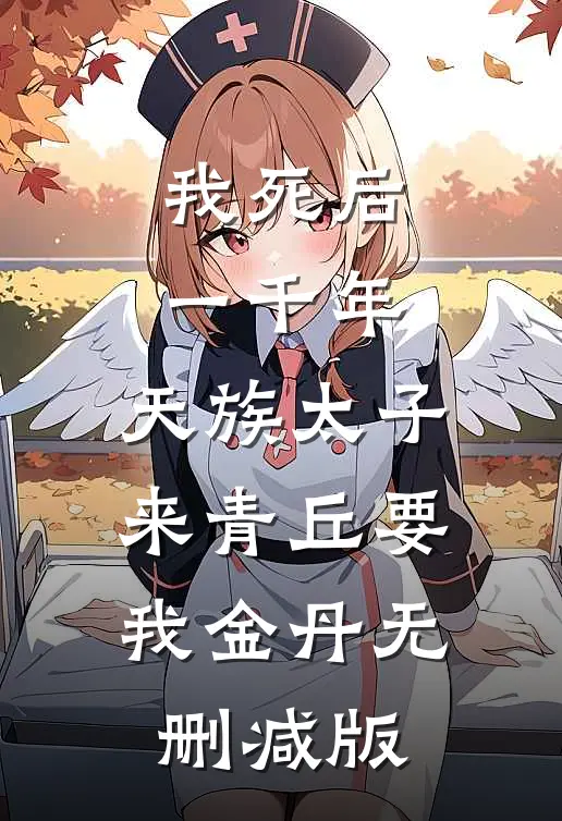 我死后一千年，天族太子来青丘要我金丹无删减版
