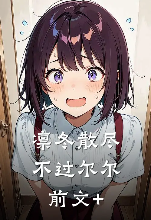 凛冬散尽，不过尔尔前文+