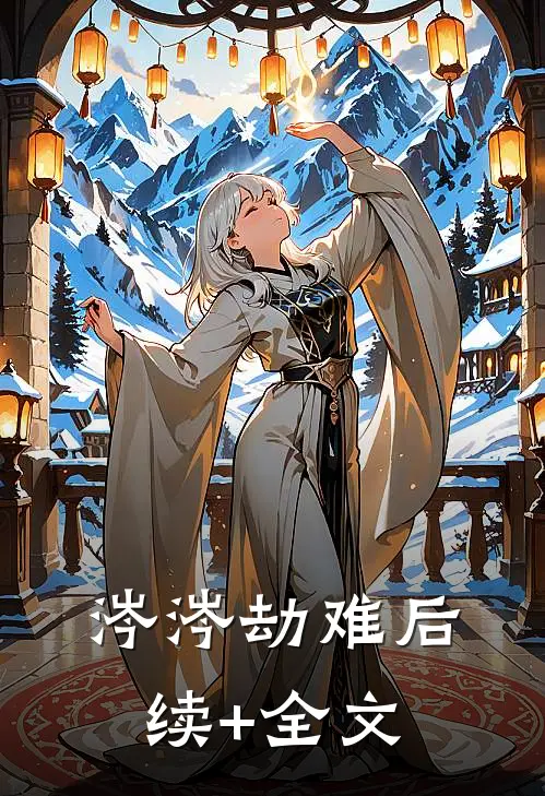 涔涔劫难后续+全文