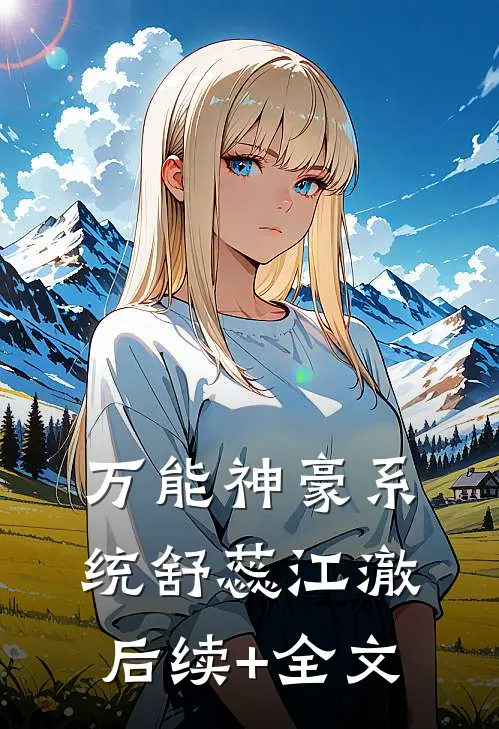 万能神豪系统舒蕊江澈后续+全文