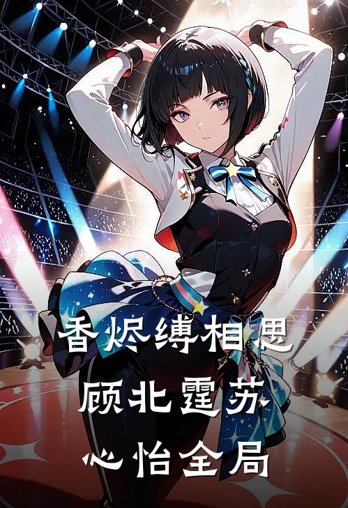 香烬缚相思顾北霆苏心怡全局