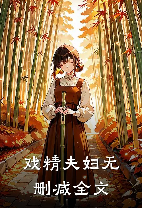 戏精夫妇无删减全文