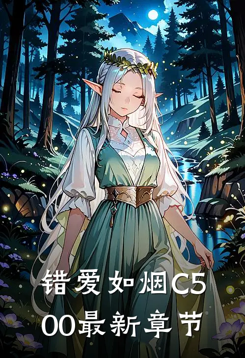 错爱如烟C500最新章节