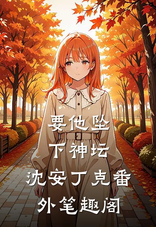 要他坠下神坛：沈安丁克番外笔趣阁