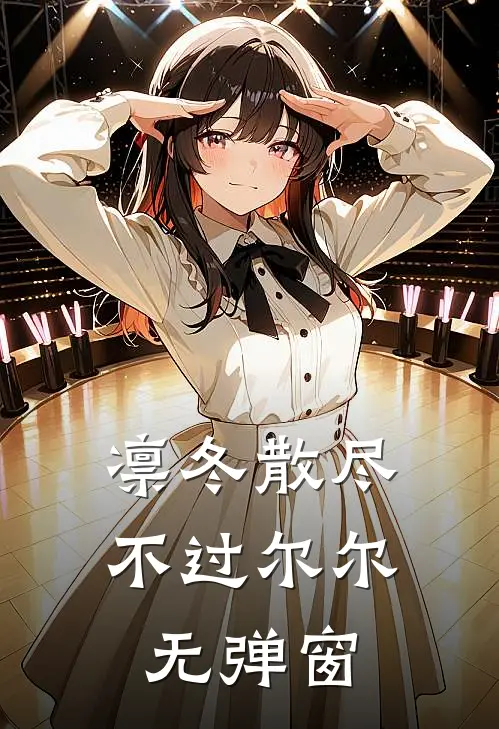 凛冬散尽，不过尔尔无弹窗