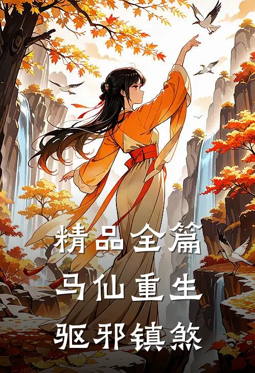 精品全篇马仙重生：驱邪镇煞