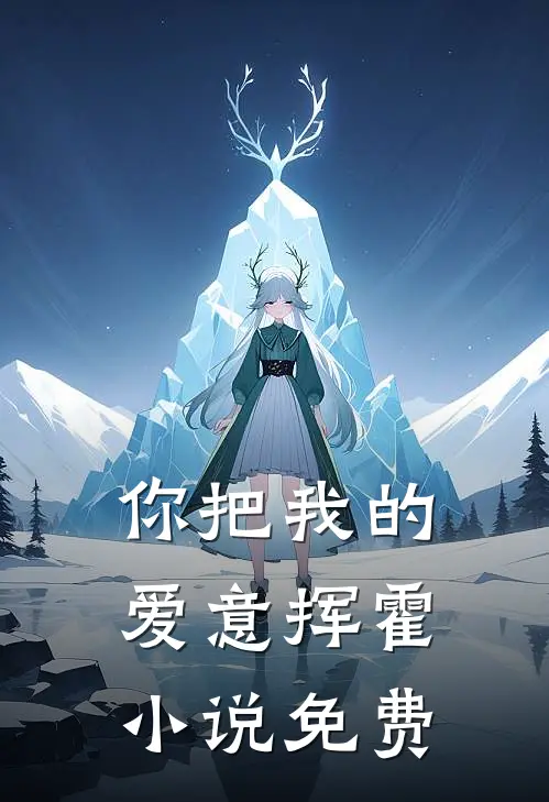 你把我的爱意挥霍小说免费