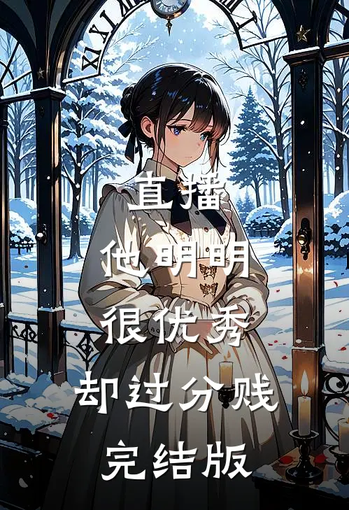 直播：他明明很优秀，却过分贱完结版