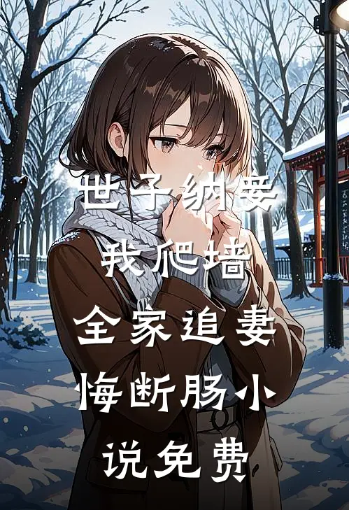 世子纳妾我爬墙，全家追妻悔断肠小说免费
