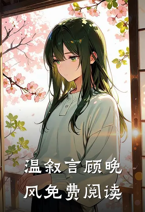 温叙言顾晚风免费阅读