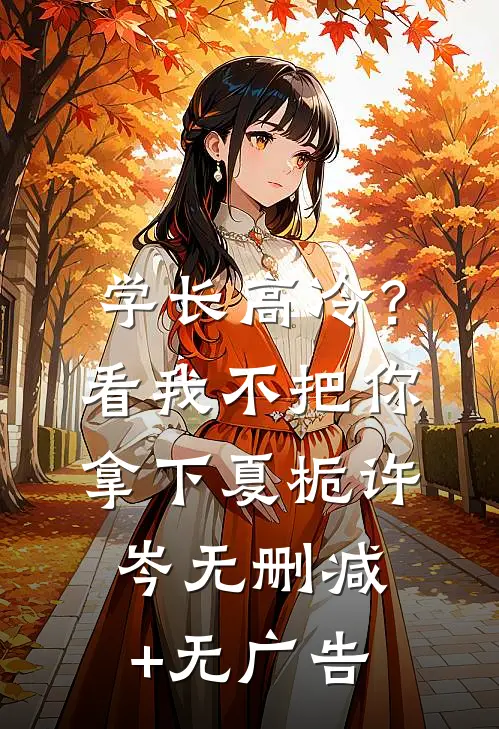 学长高冷？看我不把你拿下夏栀许岑无删减+无广告