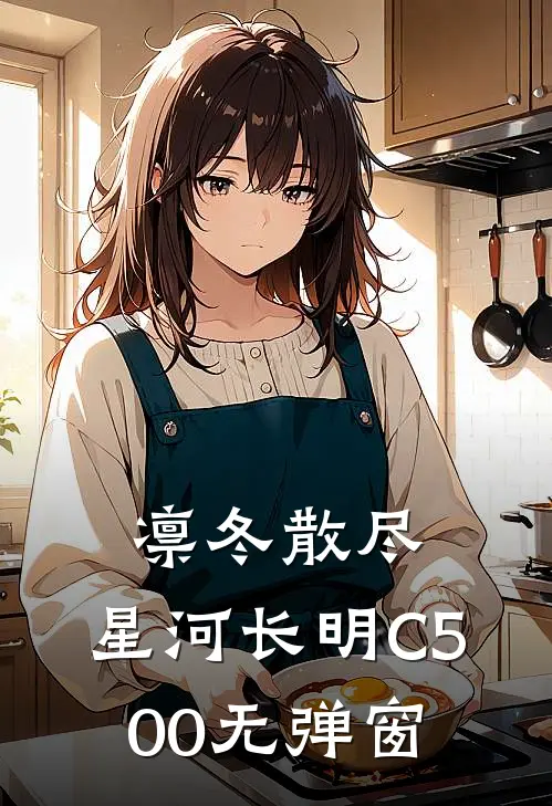 凛冬散尽，星河长明C500无弹窗