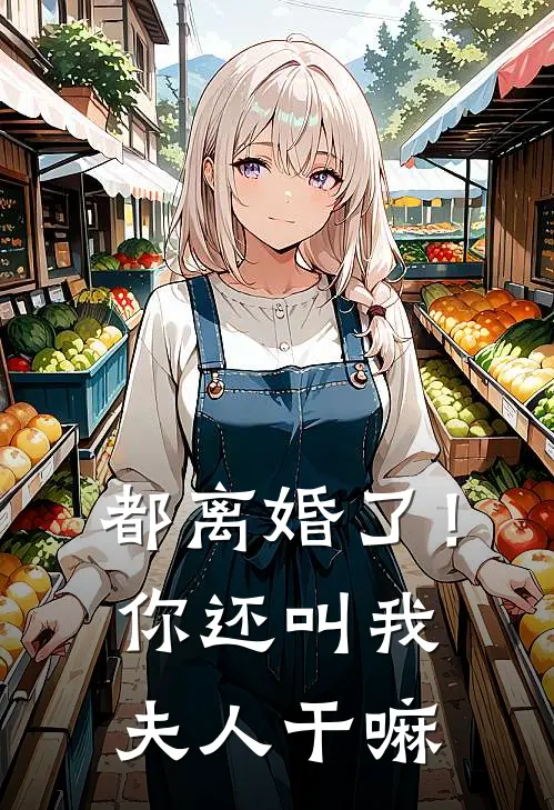 都离婚了！你还叫我夫人干嘛