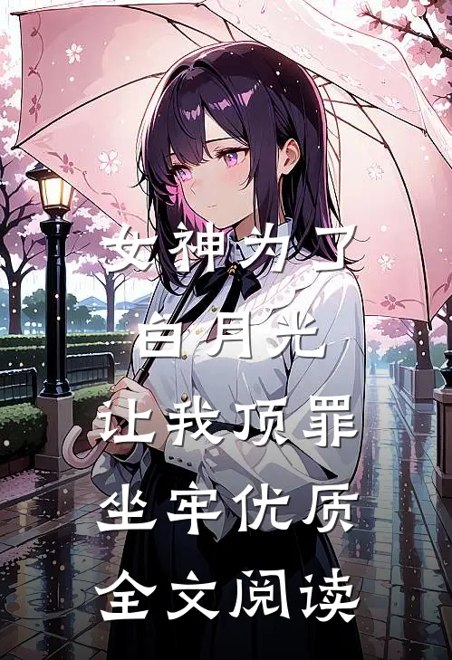 女神为了白月光，让我顶罪坐牢优质全文阅读